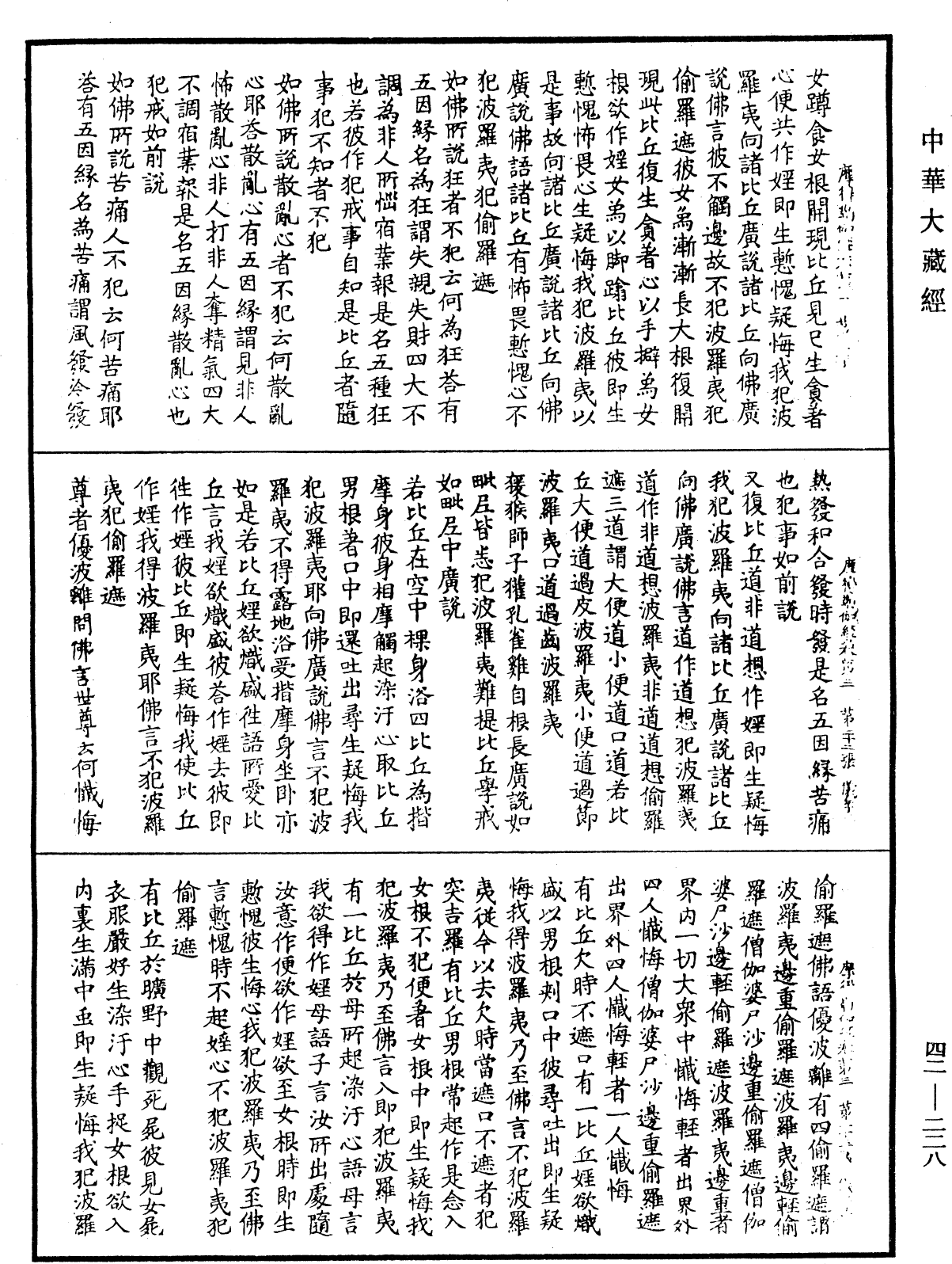 萨婆多部毗尼摩得勒伽经《中华大藏经》_第42册_第228页