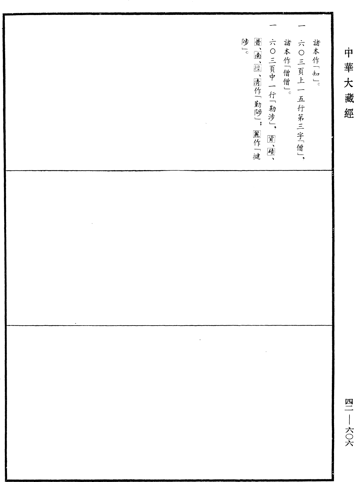 善見毗婆沙律《中華大藏經》_第42冊_第606頁13