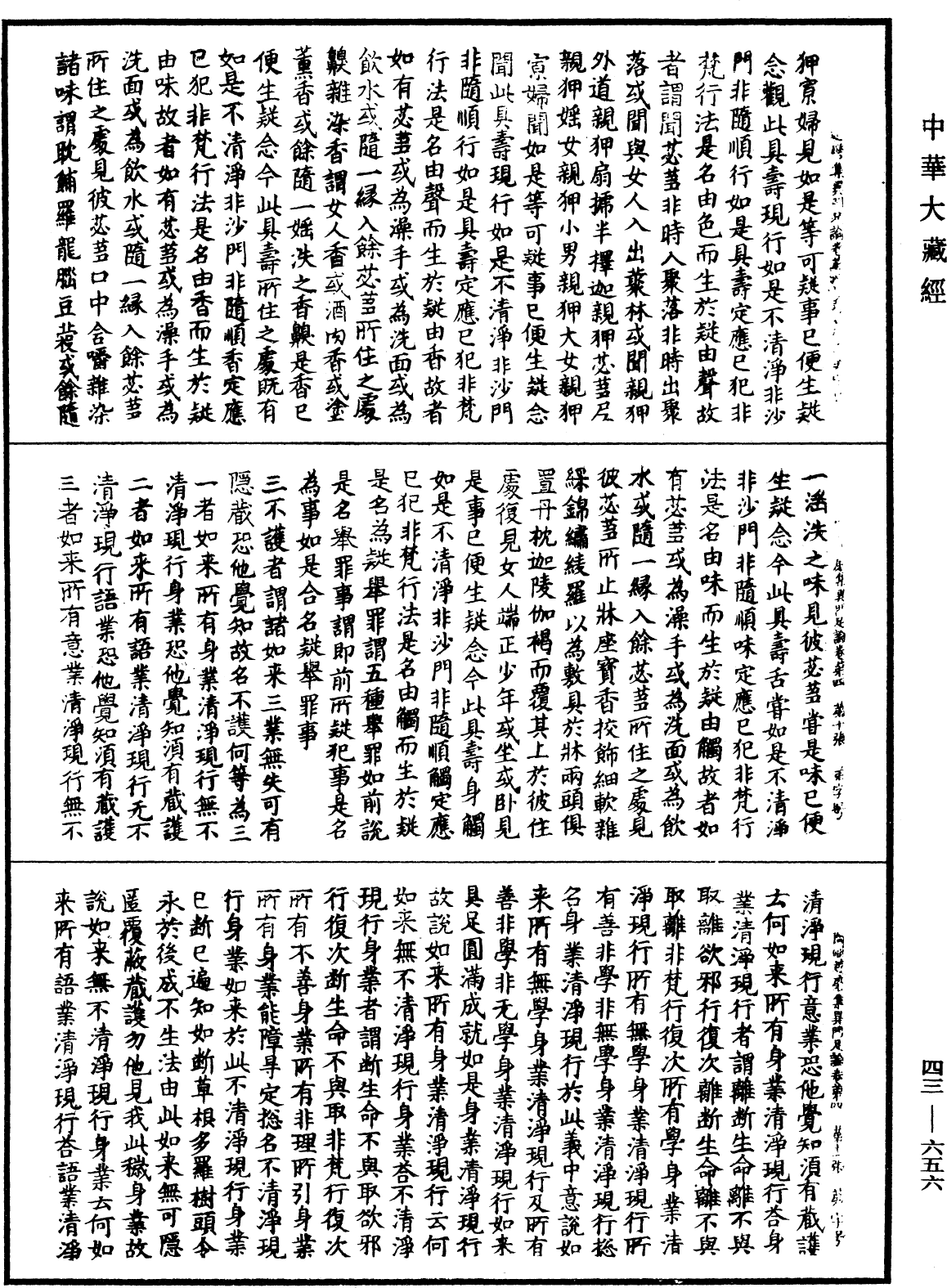 阿毗達磨集異門足論《中華大藏經》_第43冊_第656頁