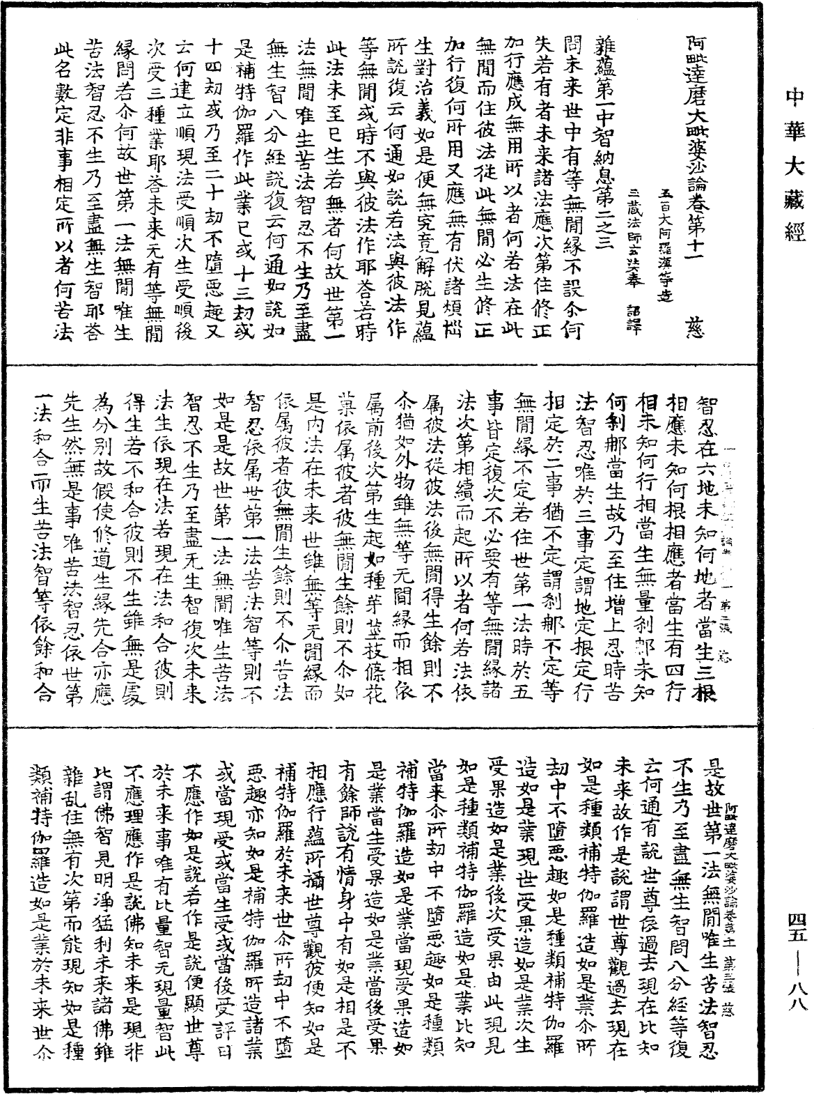 阿毗達磨大毗婆沙論《中華大藏經》_第45冊_第088頁