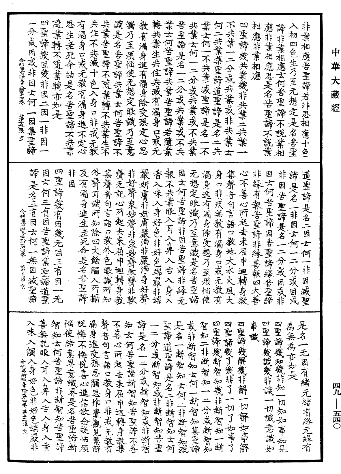 舍利弗阿毗曇論《中華大藏經》_第49冊_第0540頁