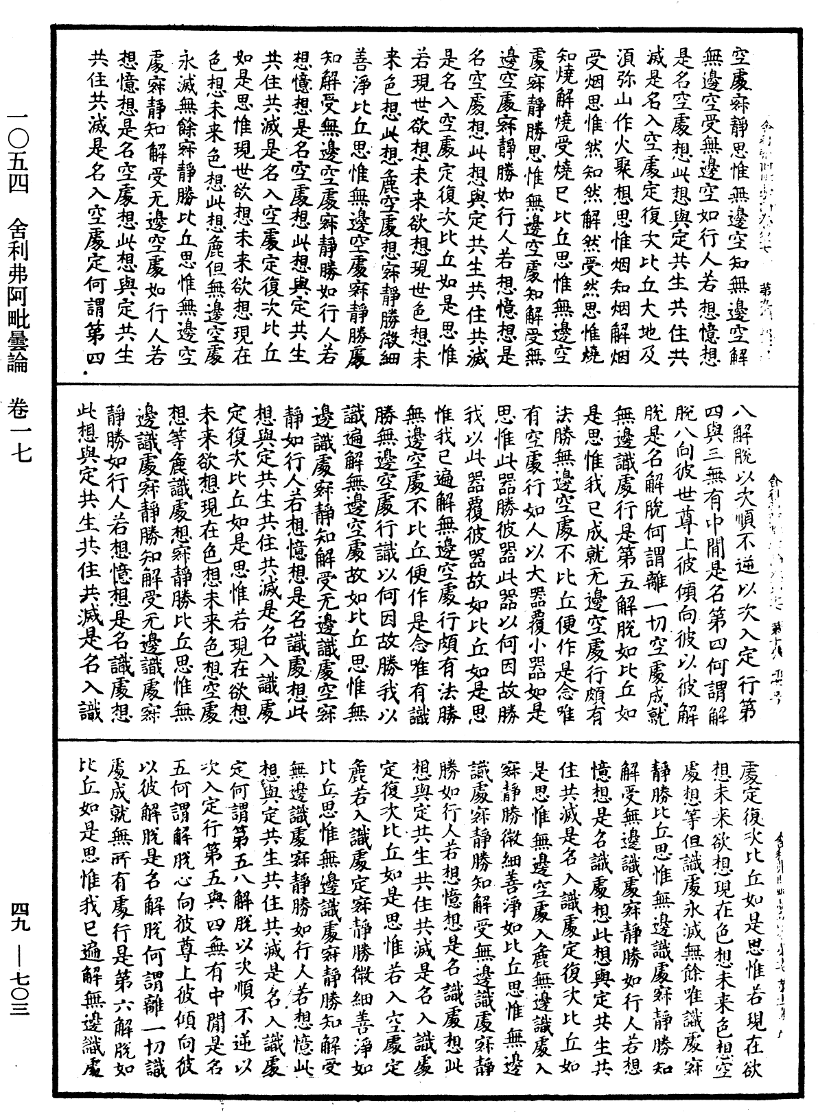 舍利弗阿毗曇論《中華大藏經》_第49冊_第0703頁