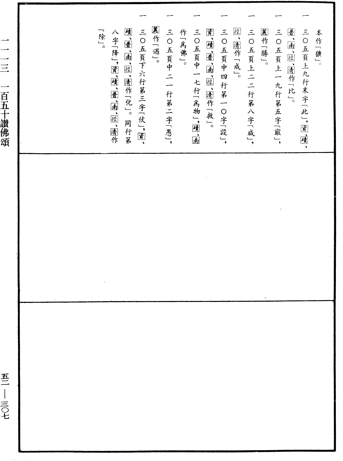 一百五十讃佛頌《中華大藏經》_第52冊_第307頁