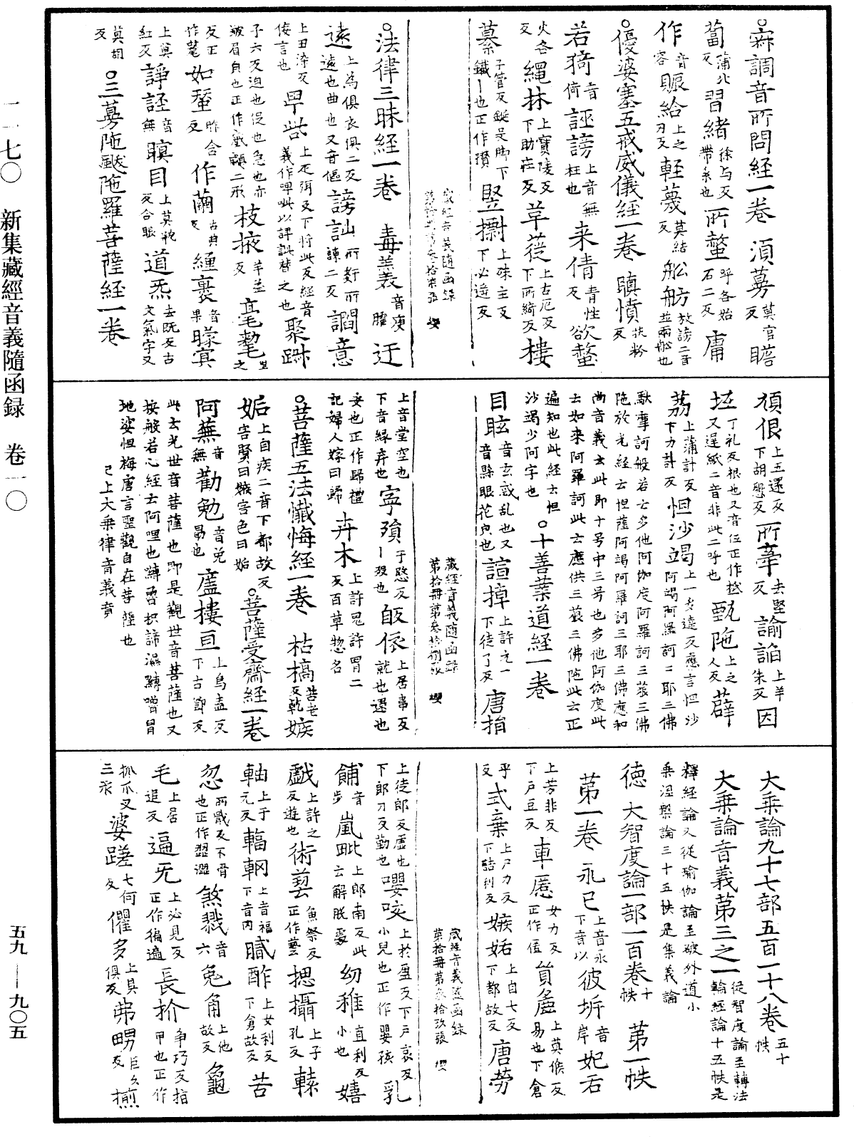 新集藏經音義隨函錄《中華大藏經》_第59冊_第0905頁