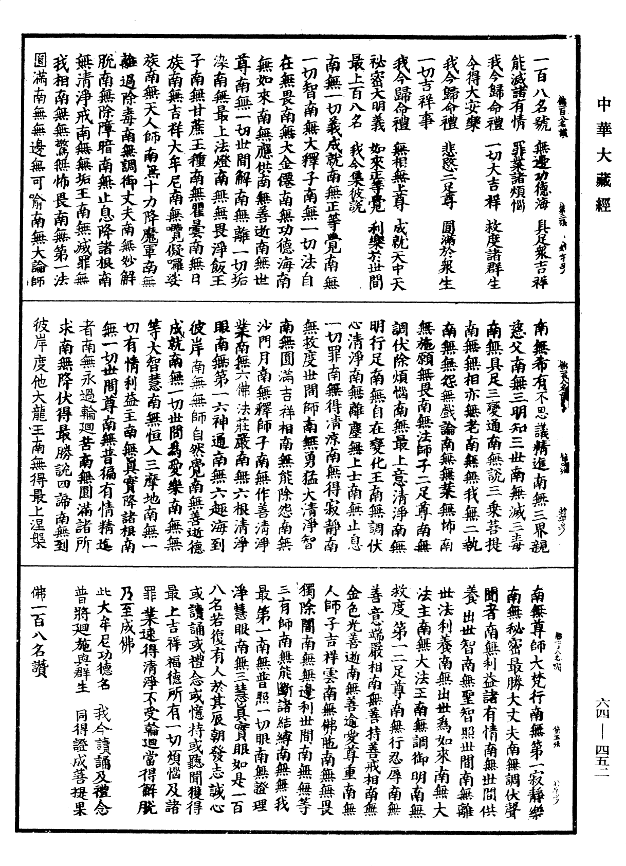 佛一百八名讚《中華大藏經》_第64冊_第0452頁