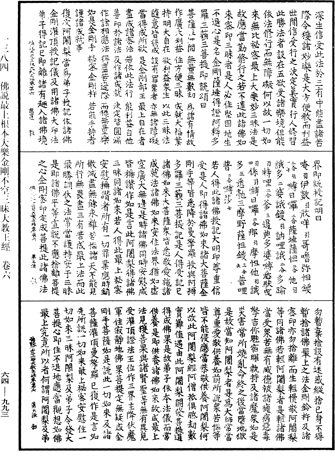 佛說最上根本大樂金剛不空三昧大教王經《中華大藏經》_第64冊_第0993頁