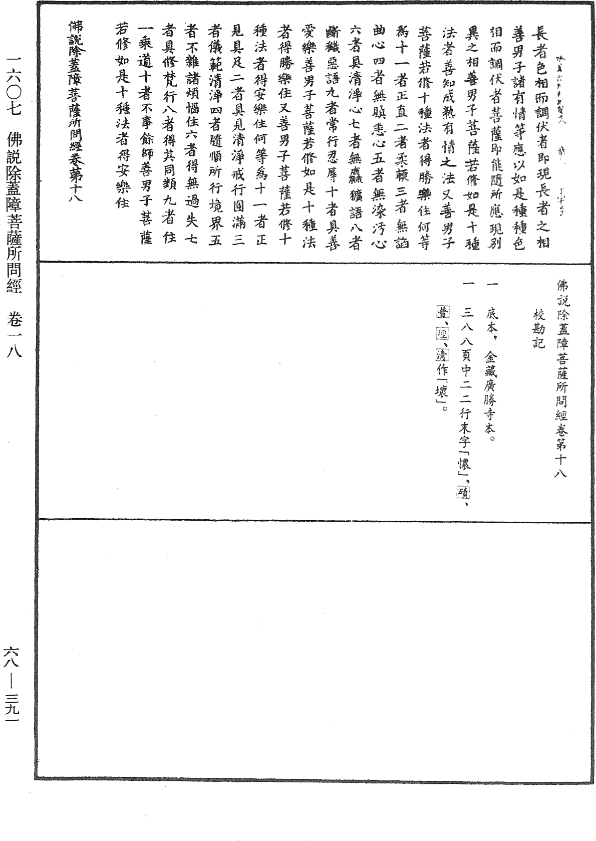 佛說除蓋障菩薩所問經《中華大藏經》_第68冊_第0391頁