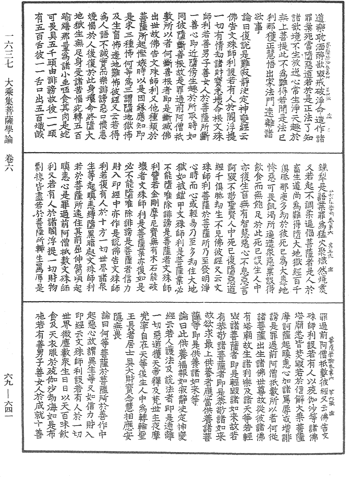 大乘集菩薩學論《中華大藏經》_第69冊_第641頁