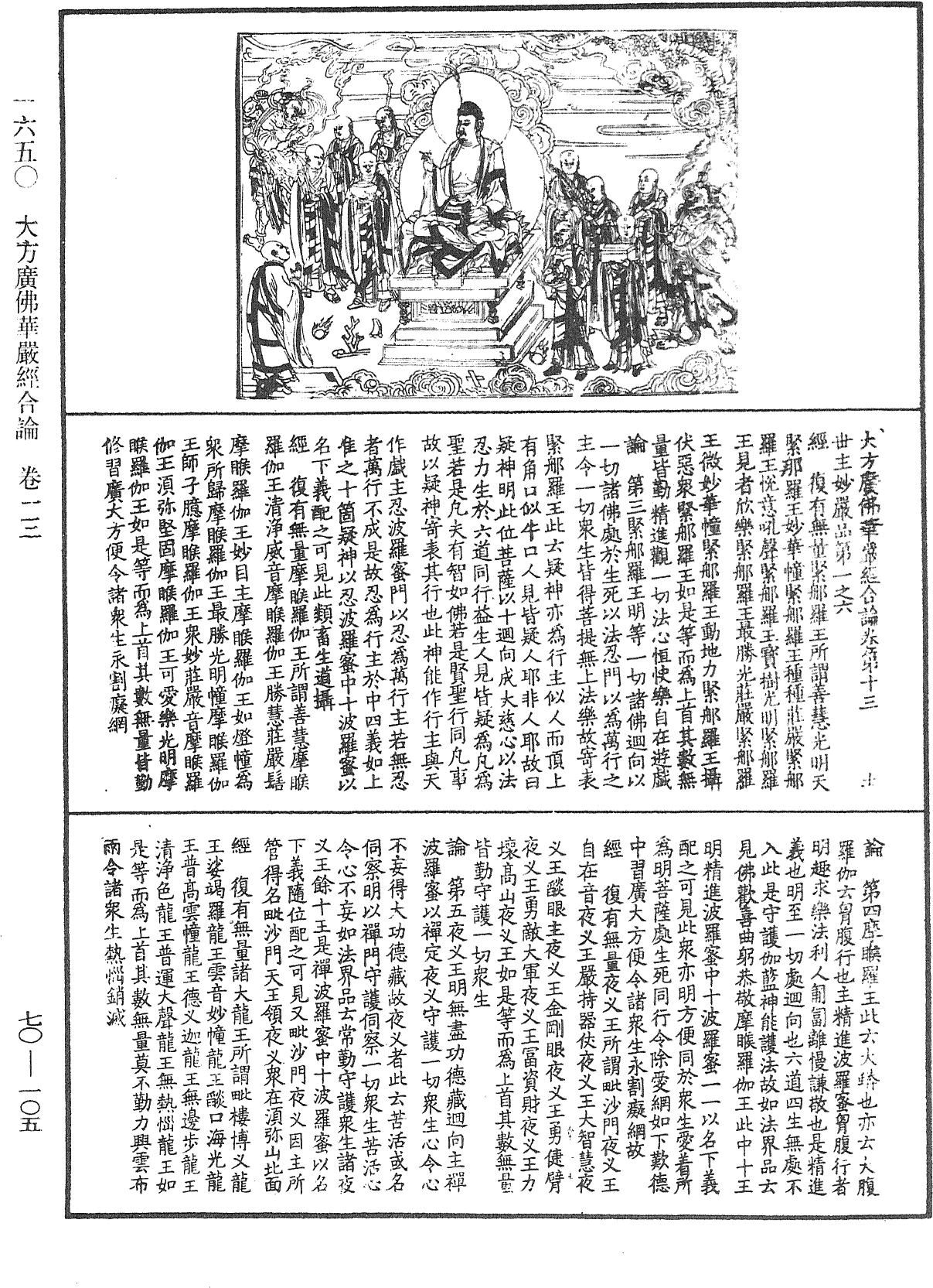 大方廣佛華嚴經合論《中華大藏經》_第70冊_第0105頁