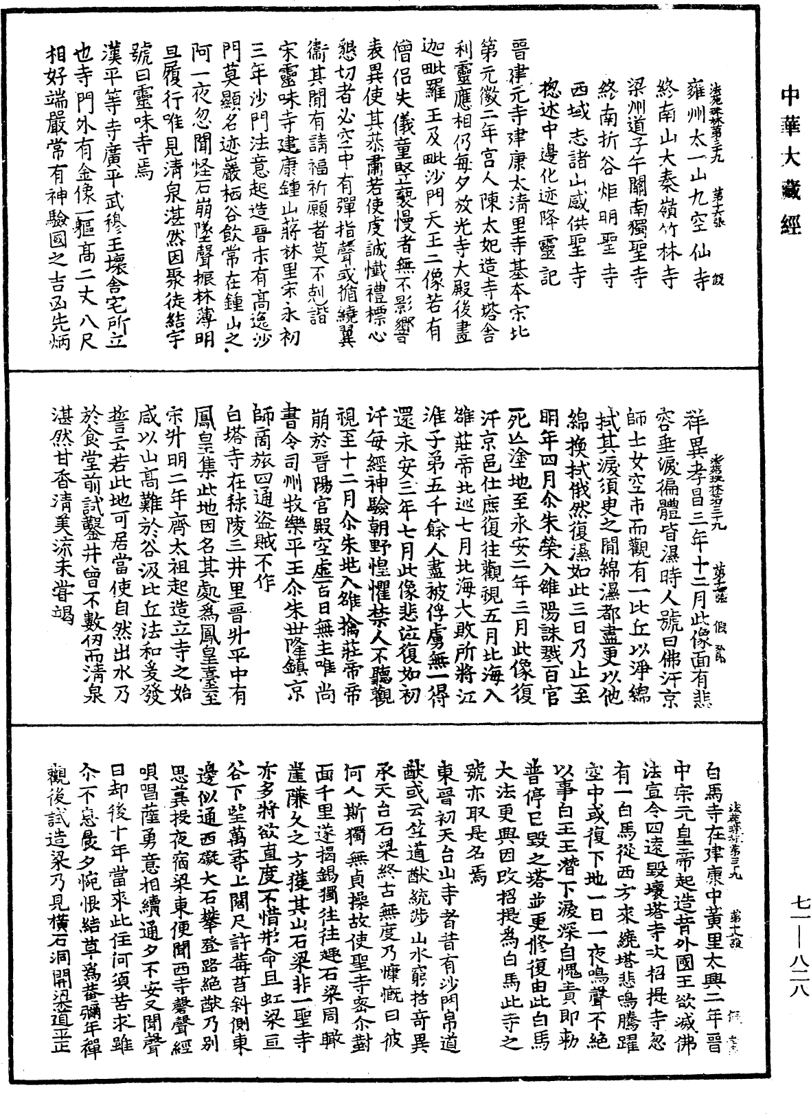 法苑珠林《中華大藏經》_第71冊_第828頁