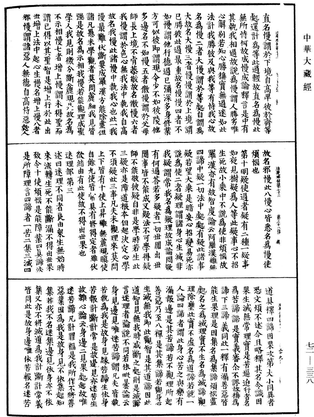 法苑珠林《中華大藏經》_第72冊_第338頁