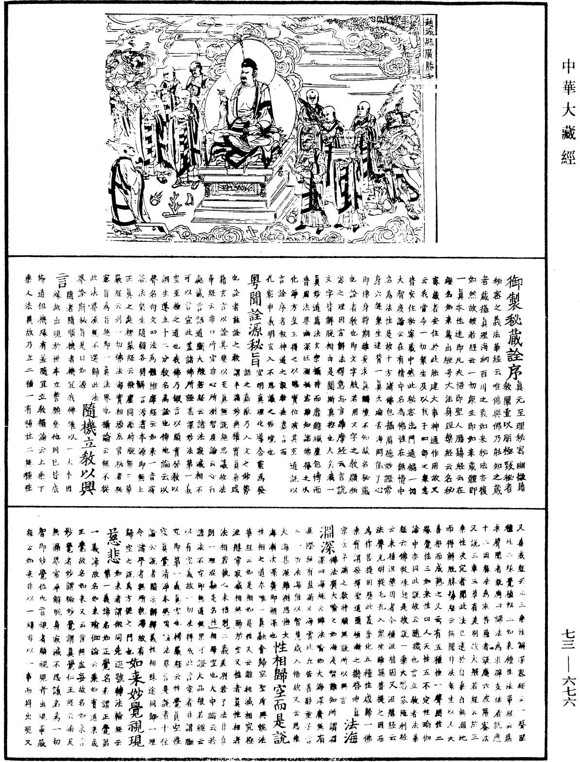 御製秘藏詮《中華大藏經》_第73冊_第0676頁