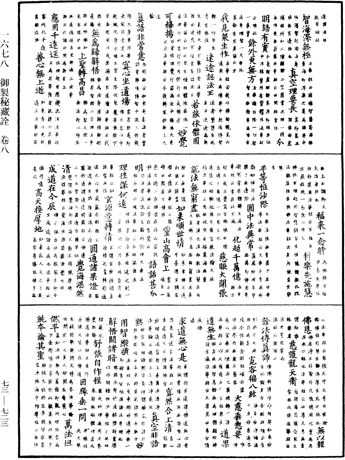 御製秘藏詮《中華大藏經》_第73冊_第0723頁