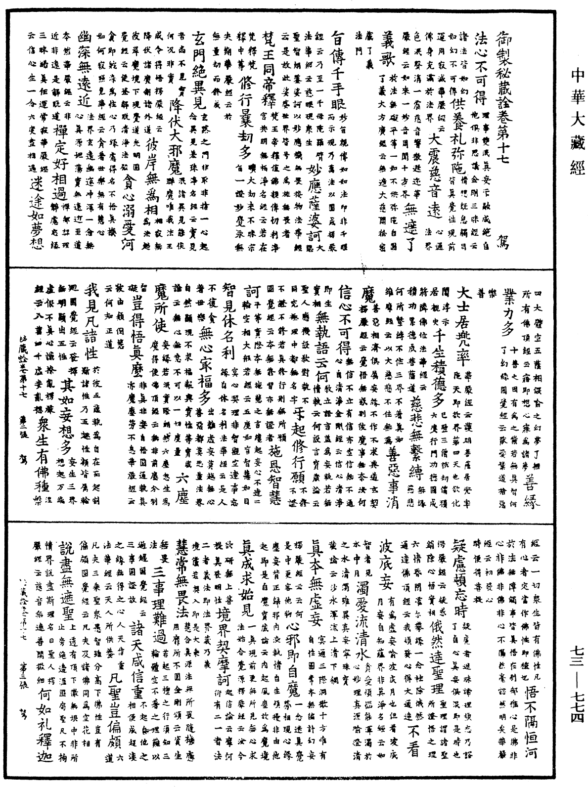 御製秘藏詮《中華大藏經》_第73冊_第0774頁