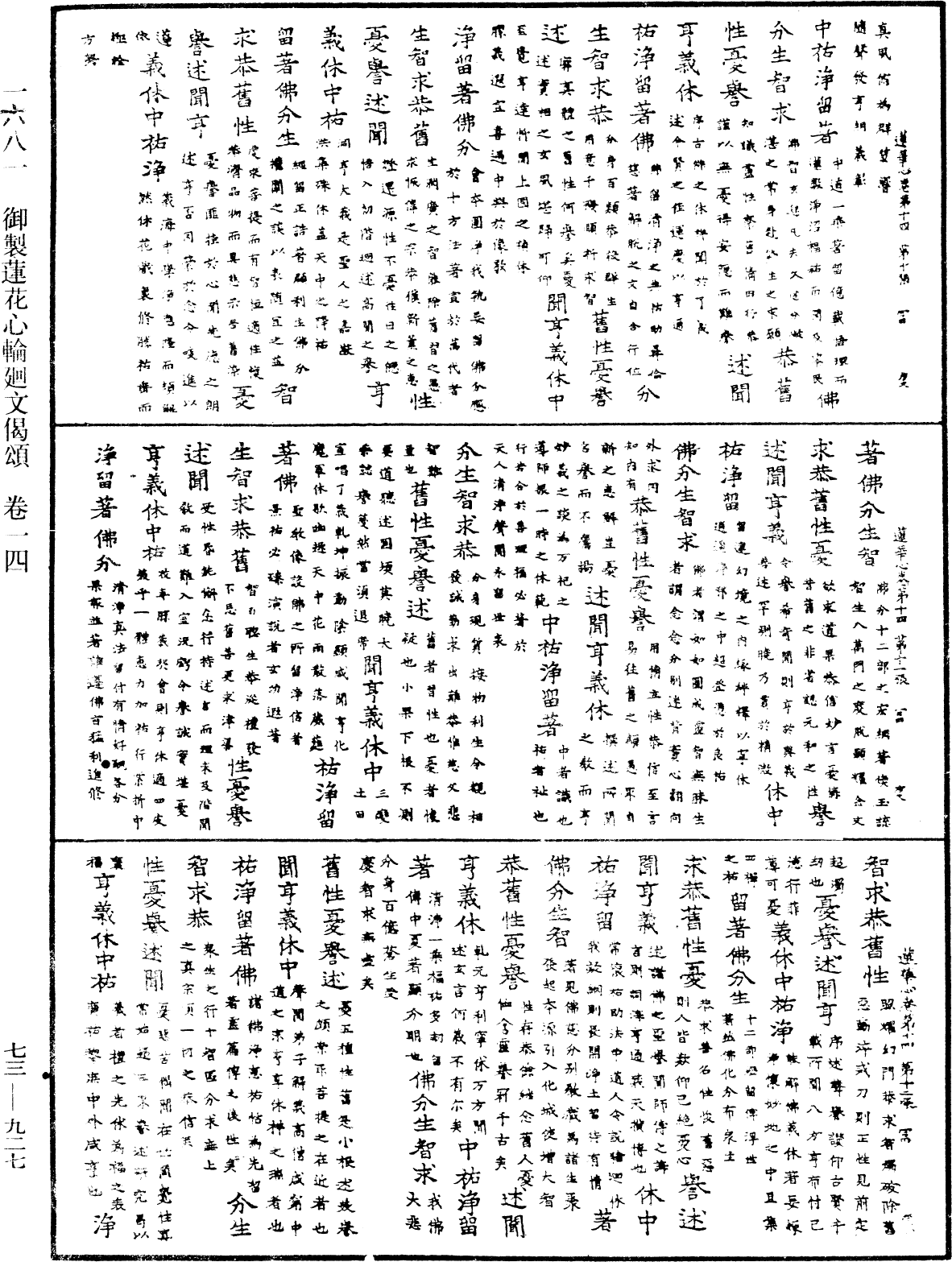 御製蓮花心輪廻文偈頌《中華大藏經》_第73冊_第0927頁