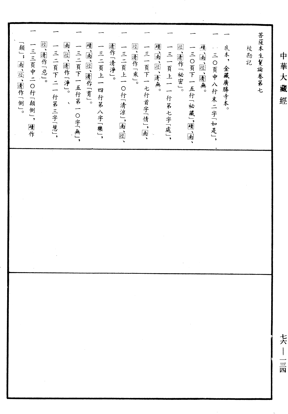 菩薩本生鬘論《中華大藏經》_第76冊_第134頁