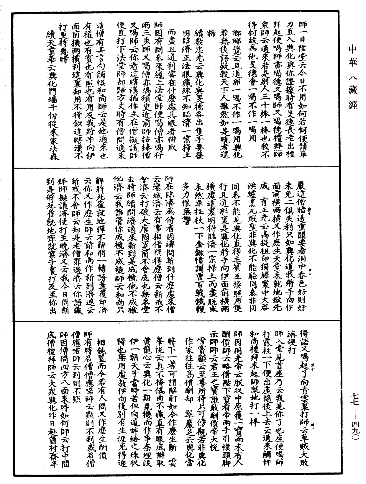 宗門統要續集《中華大藏經》_第77冊_第490頁