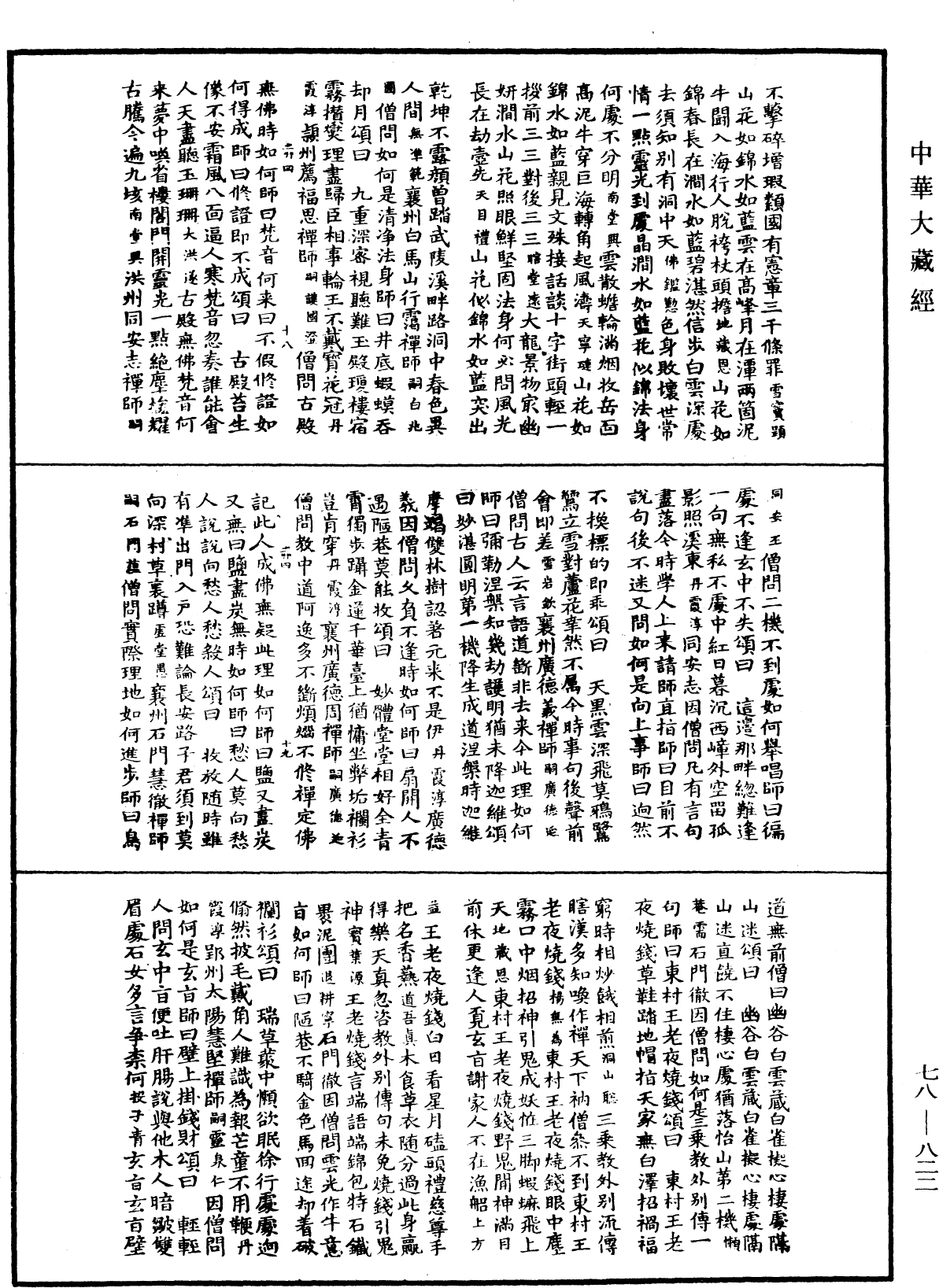 禪宗頌古聯珠通集《中華大藏經》_第78冊_第0822頁