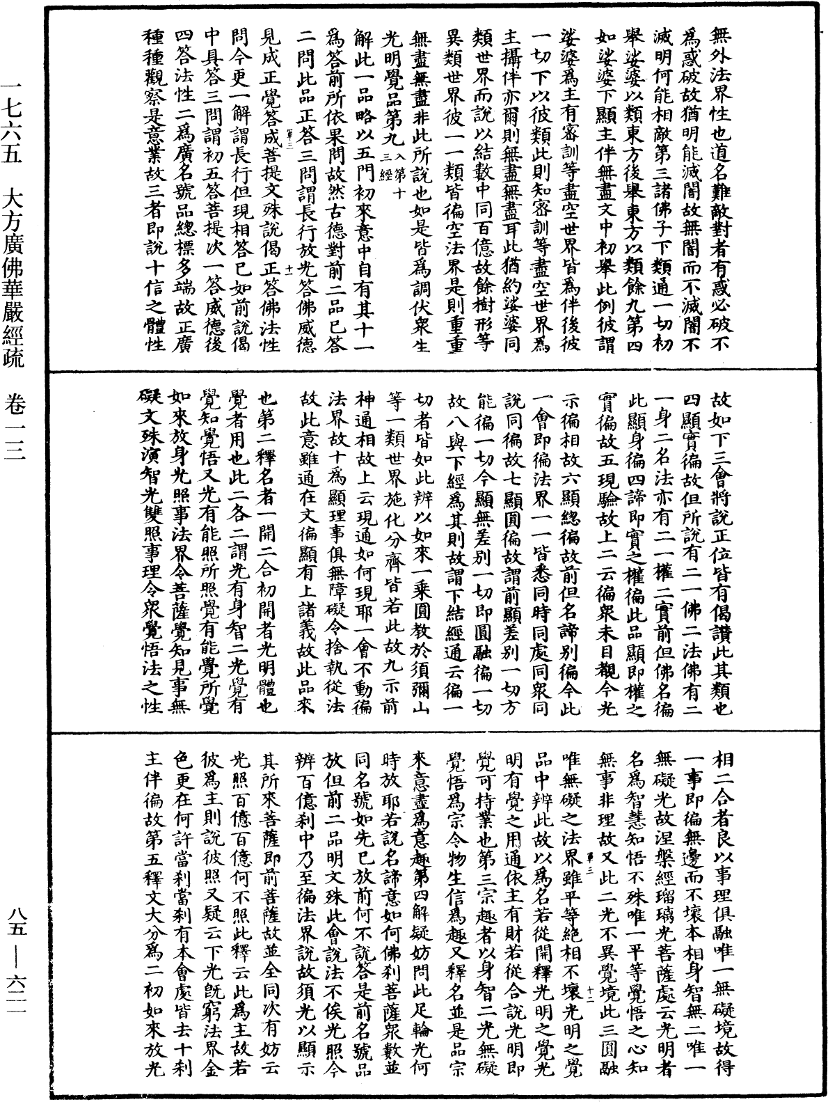 大方廣佛華嚴經疏《中華大藏經》_第85冊_第0621頁