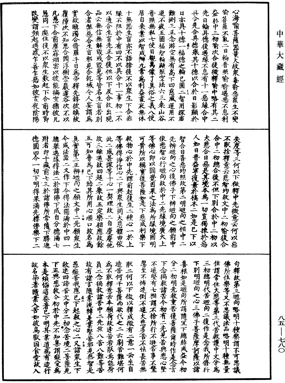 大方廣佛華嚴經疏《中華大藏經》_第85冊_第0780頁