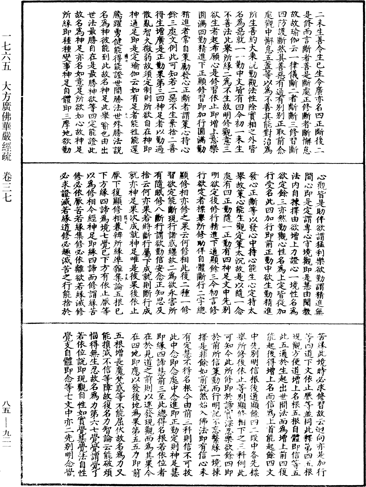 大方廣佛華嚴經疏《中華大藏經》_第85冊_第0921頁