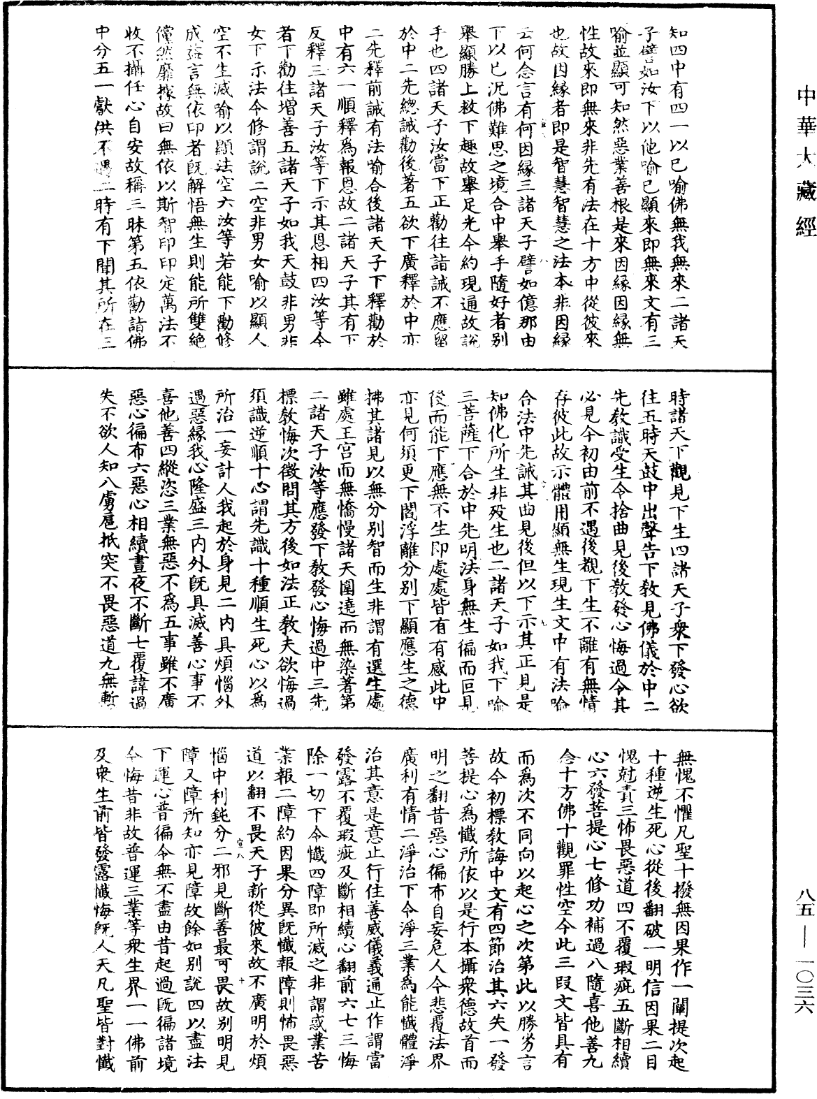 大方廣佛華嚴經疏《中華大藏經》_第85冊_第1036頁