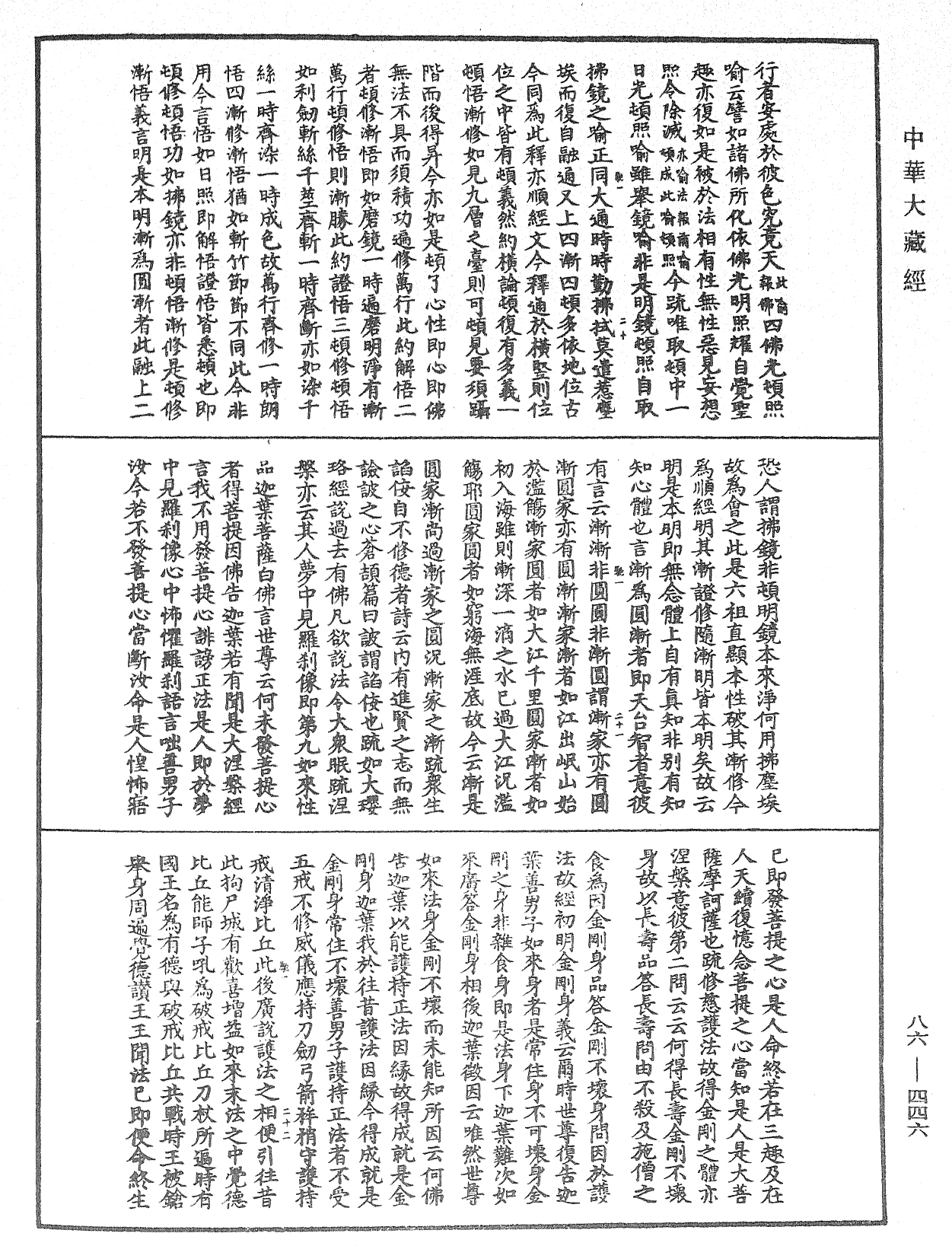 大方廣佛華嚴經隨疏演義鈔《中華大藏經》_第86冊_第0446頁