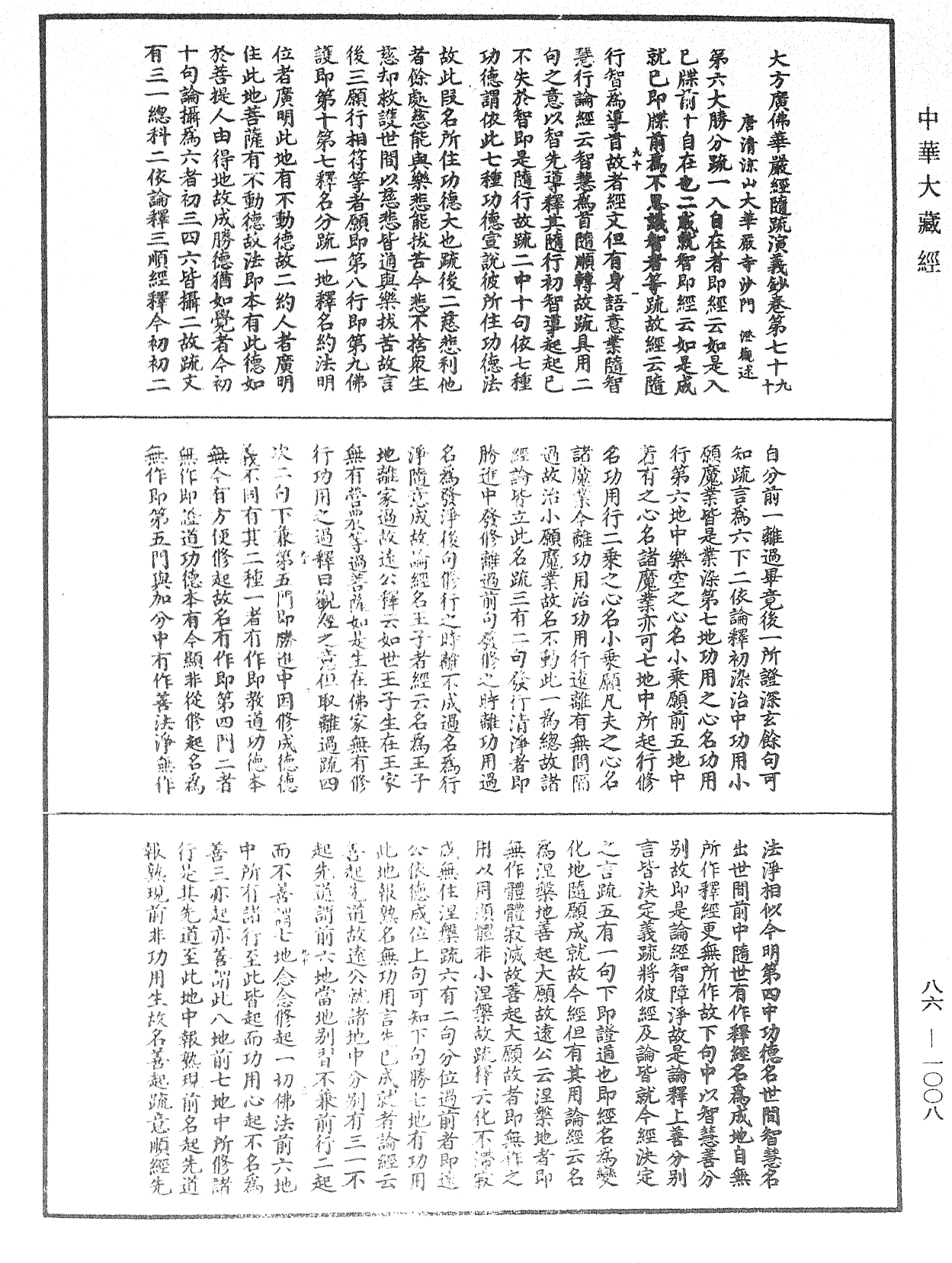 大方廣佛華嚴經隨疏演義鈔《中華大藏經》_第86冊_第1008頁