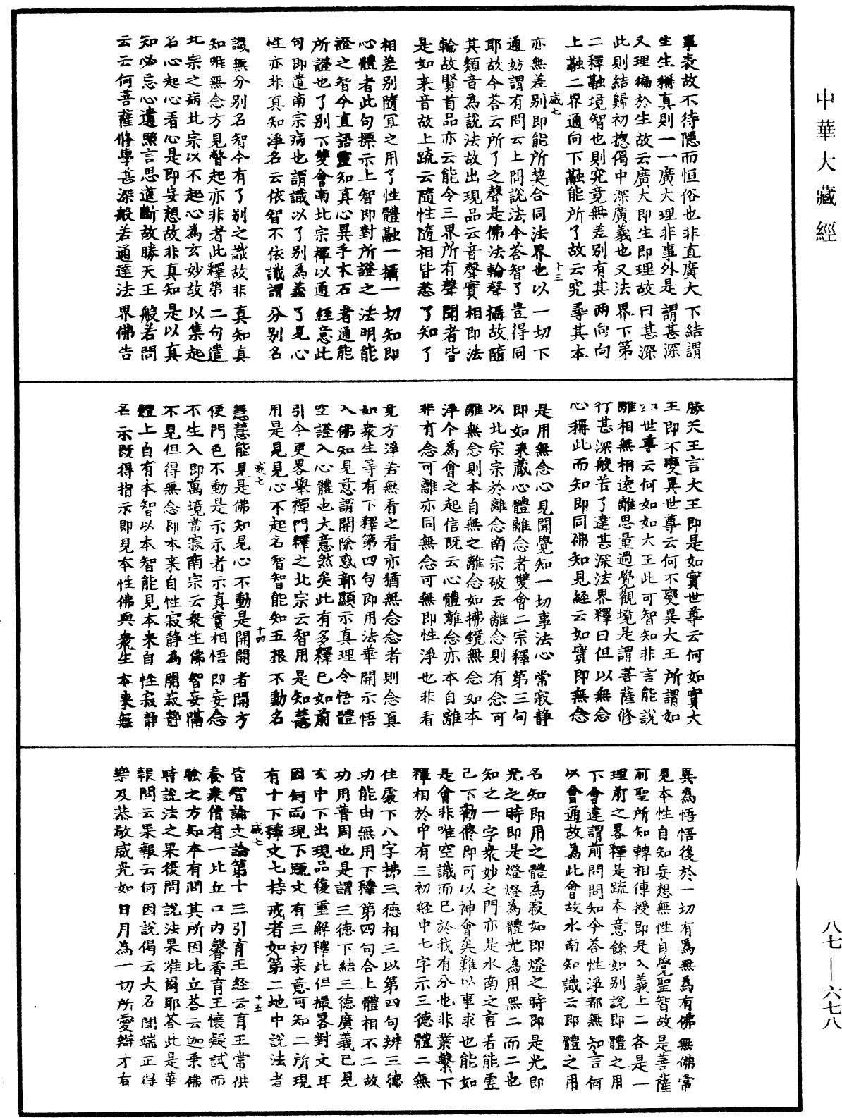 華嚴經隨疏演義鈔(別本)《中華大藏經》_第87冊_第0678頁