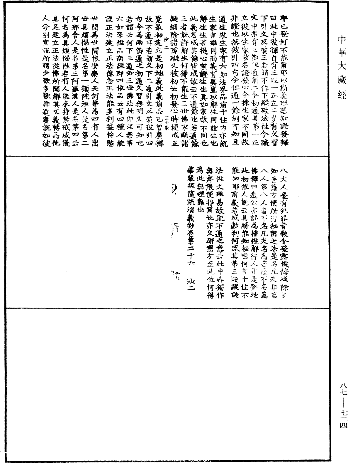 華嚴經隨疏演義鈔(別本)《中華大藏經》_第87冊_第0724頁