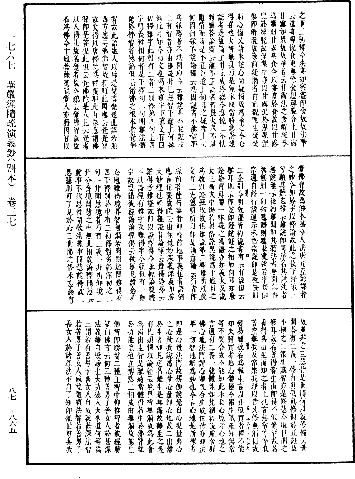 華嚴經隨疏演義鈔(別本)《中華大藏經》_第87冊_第0865頁