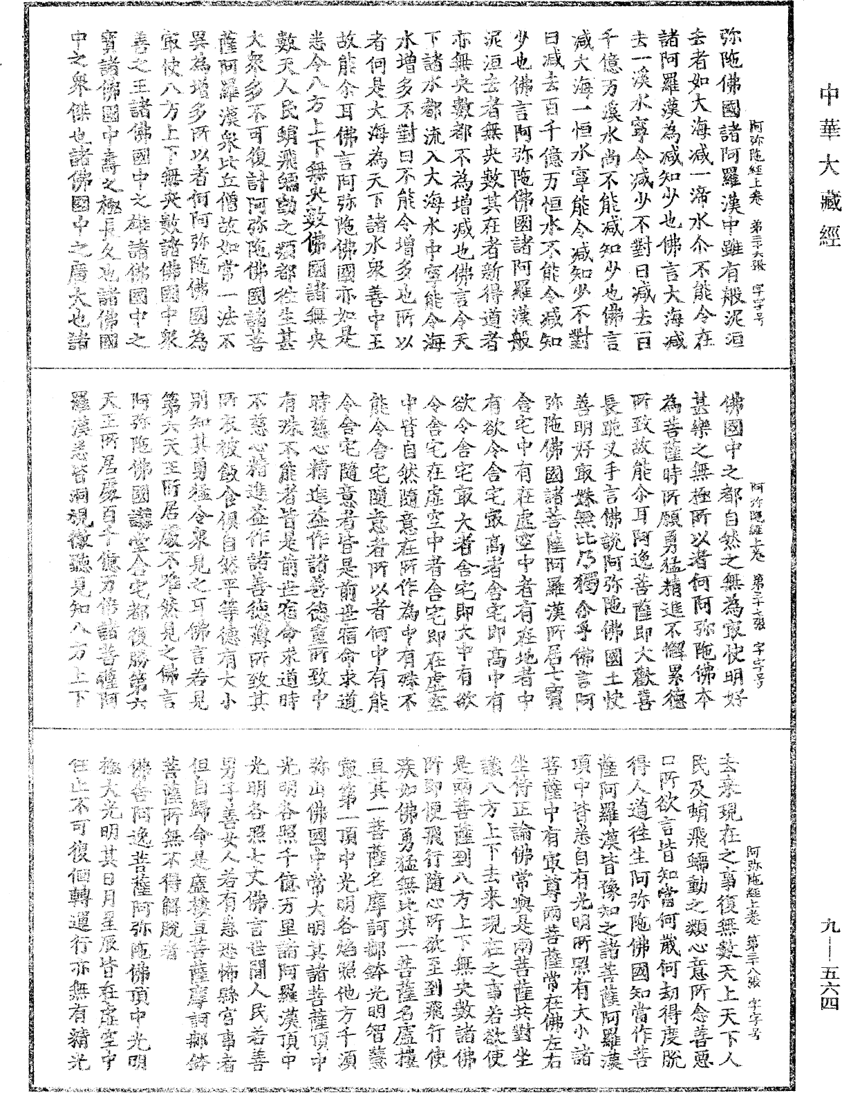 佛說阿彌陀三耶三佛薩樓佛檀過度人道經《中華大藏經》_第9冊_第0564頁