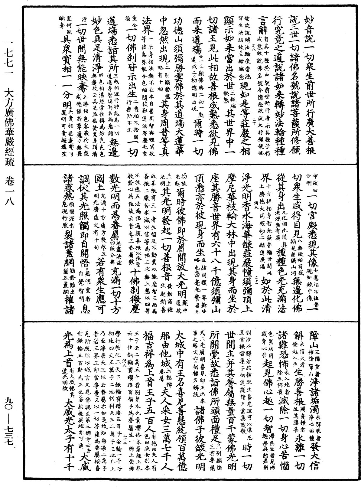 大方廣佛華嚴經疏《中華大藏經》_第90冊_第737頁