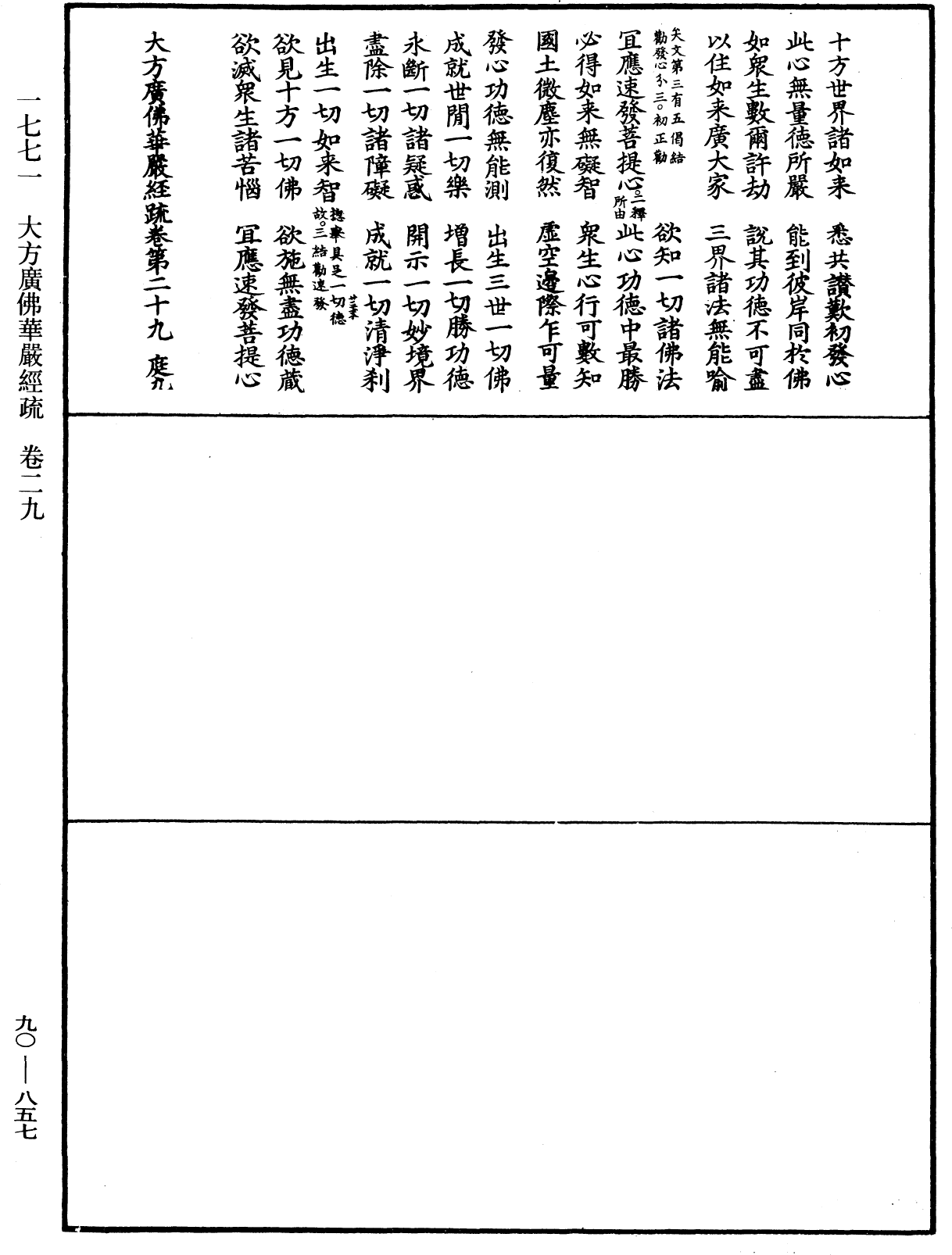 大方廣佛華嚴經疏《中華大藏經》_第90冊_第857頁