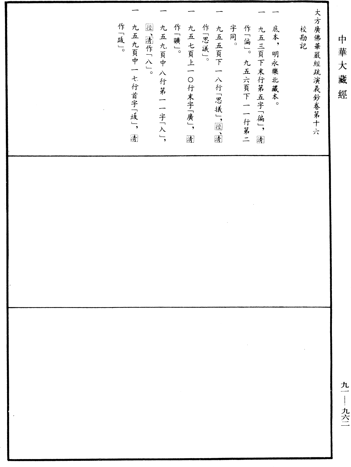 大方廣佛華嚴經疏演義鈔《中華大藏經》_第91冊_第0962頁