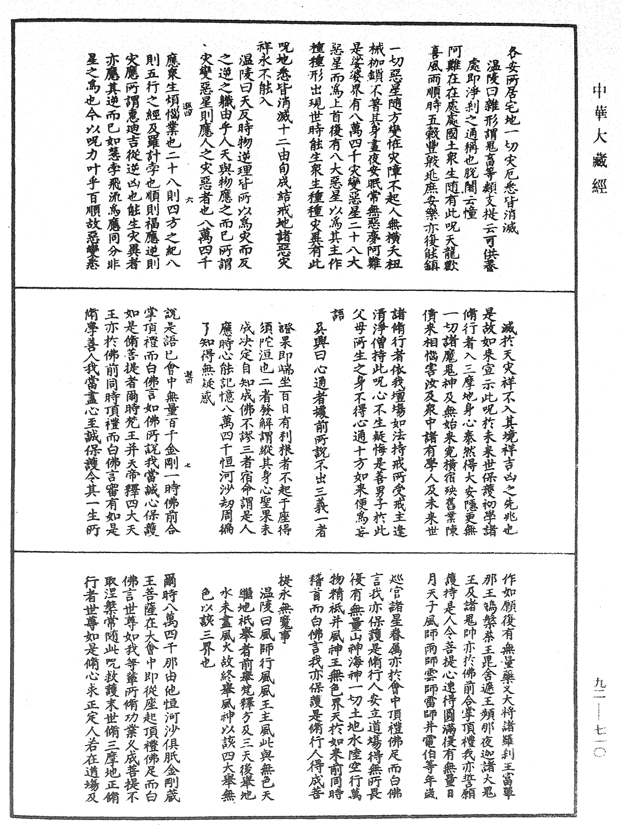 大佛顶如来密因修证了义诸菩萨万行首楞严经会解《中华大藏经》_第92册_第710页