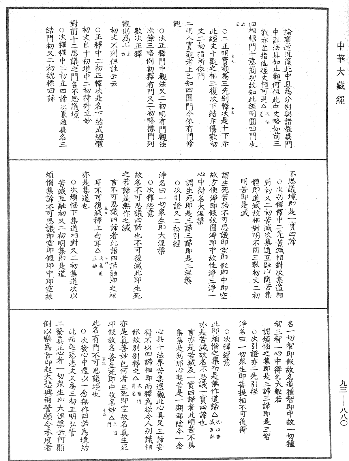 法華玄義釋籤《中華大藏經》_第93冊_第880頁