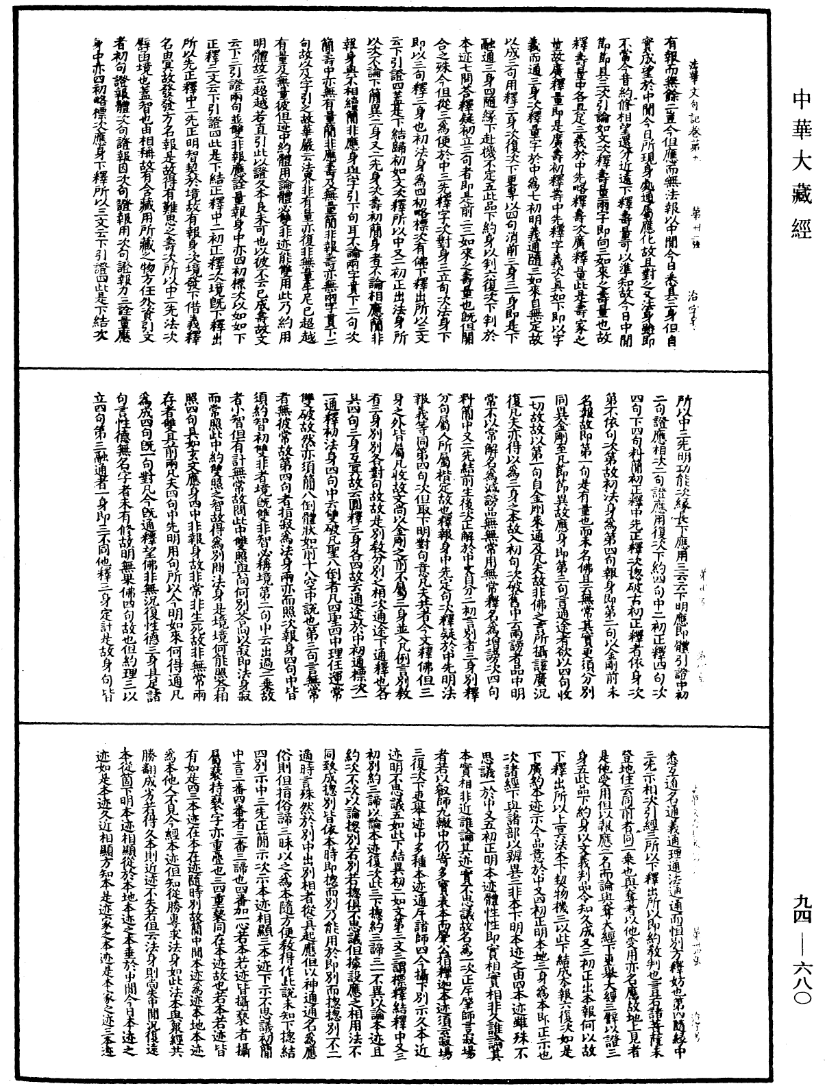 法華文句記《中華大藏經》_第94冊_第680頁