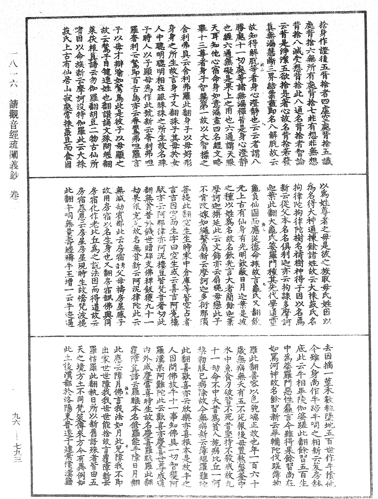 請觀音經疏闡義鈔《中華大藏經》_第96冊_第793頁