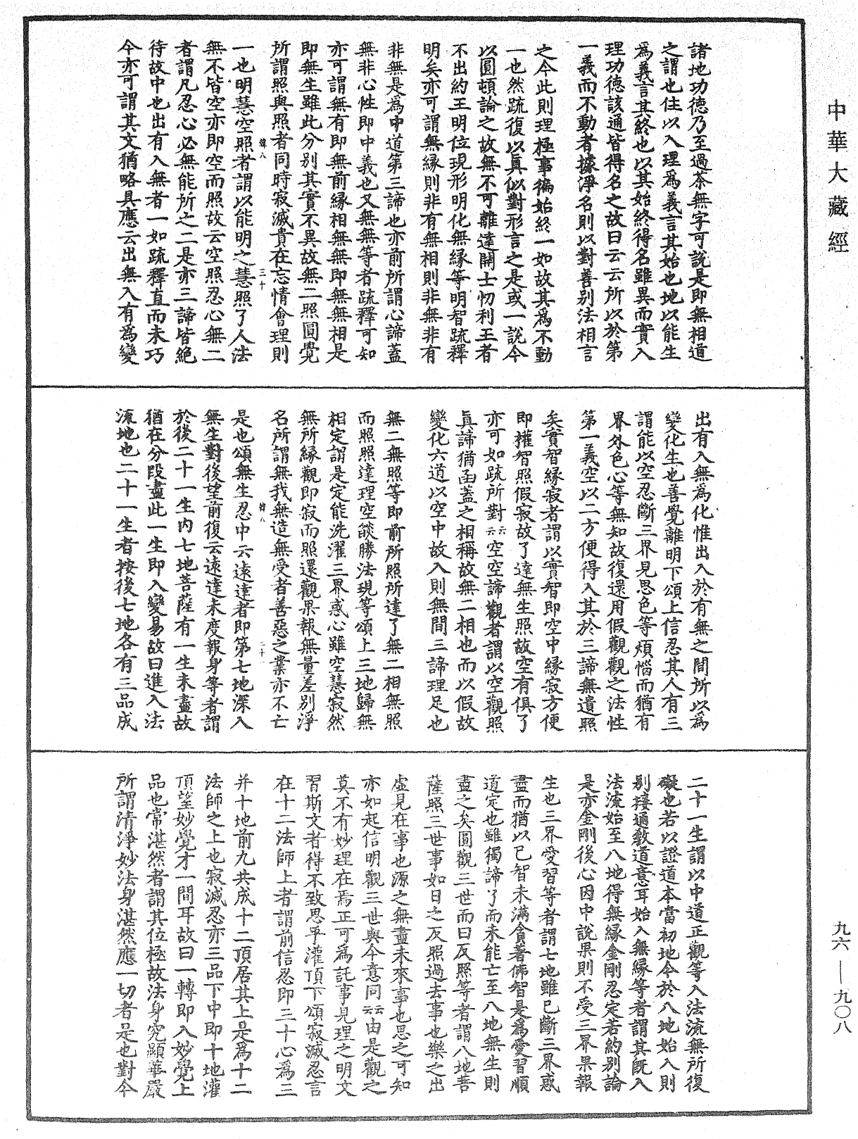 佛说仁王护国般若波罗蜜经疏神宝记《中华大藏经》_第96册_第908页