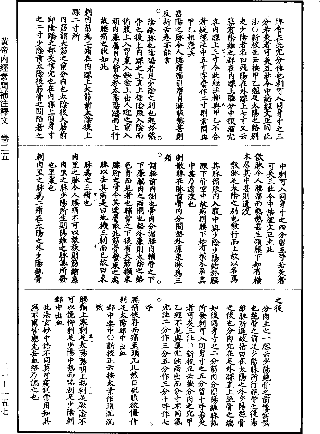 黃帝內經素問補註釋文《道藏》第21冊_第157頁