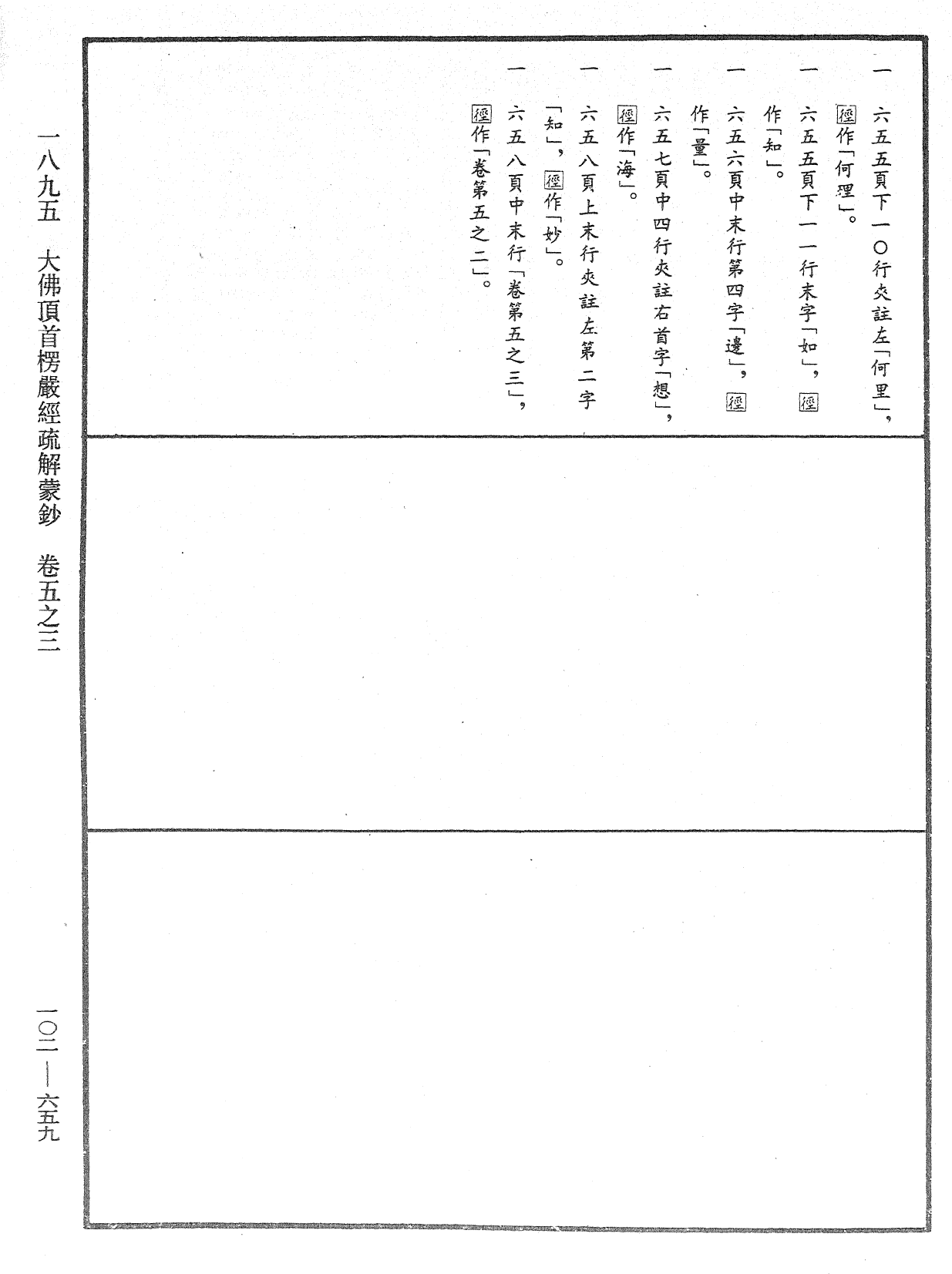 大佛頂首楞嚴經疏解蒙鈔《中華大藏經》_第102冊_第659頁