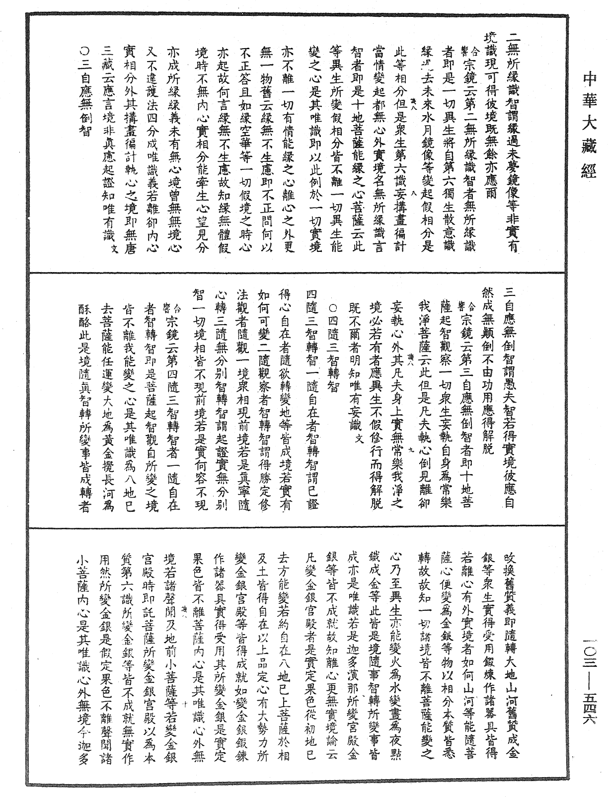 成唯識論音響補遺《中華大藏經》_第103冊_第546頁