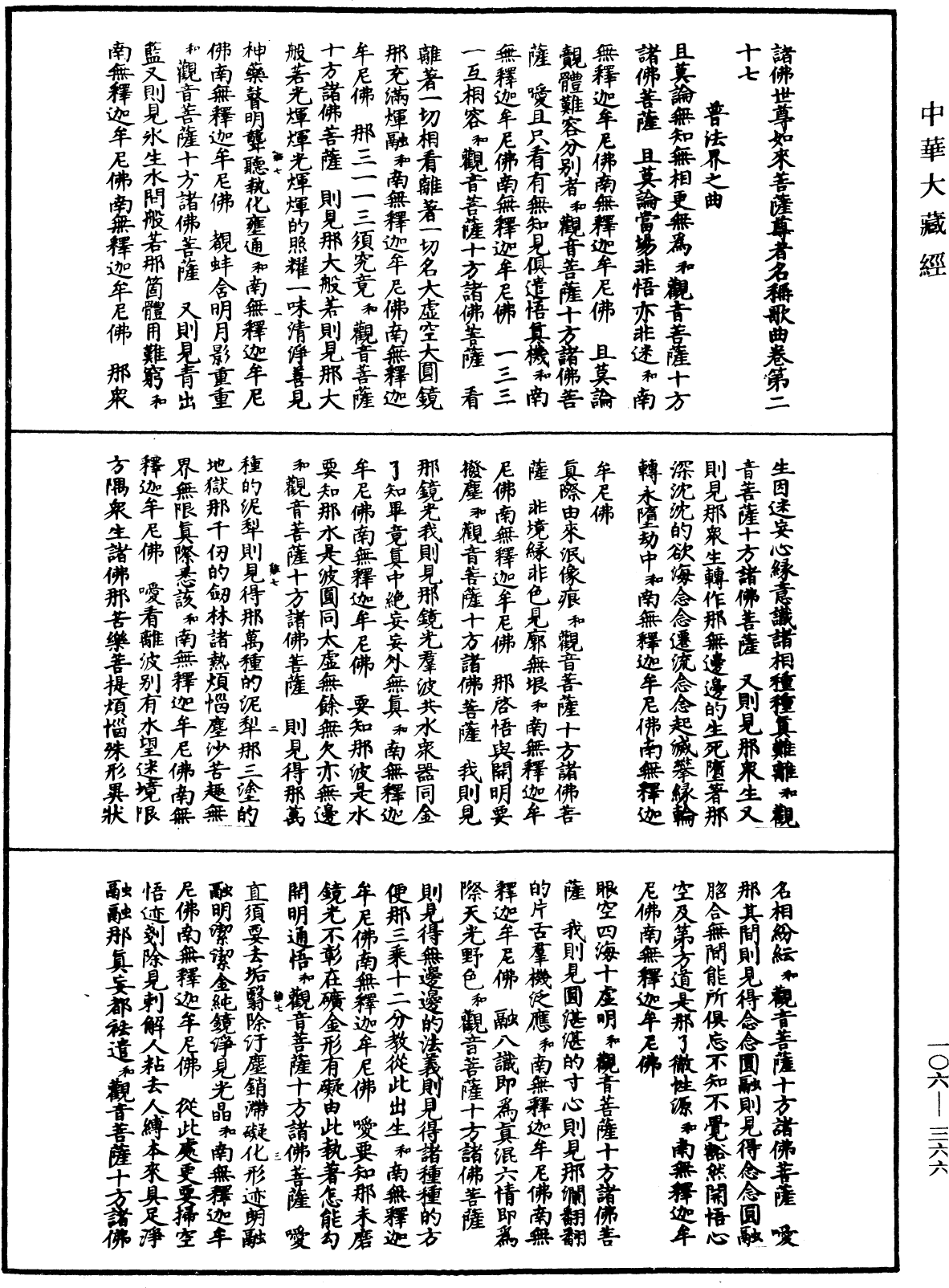 諸佛世尊如來菩薩尊者名稱歌曲《中華大藏經》_第106冊_第366頁