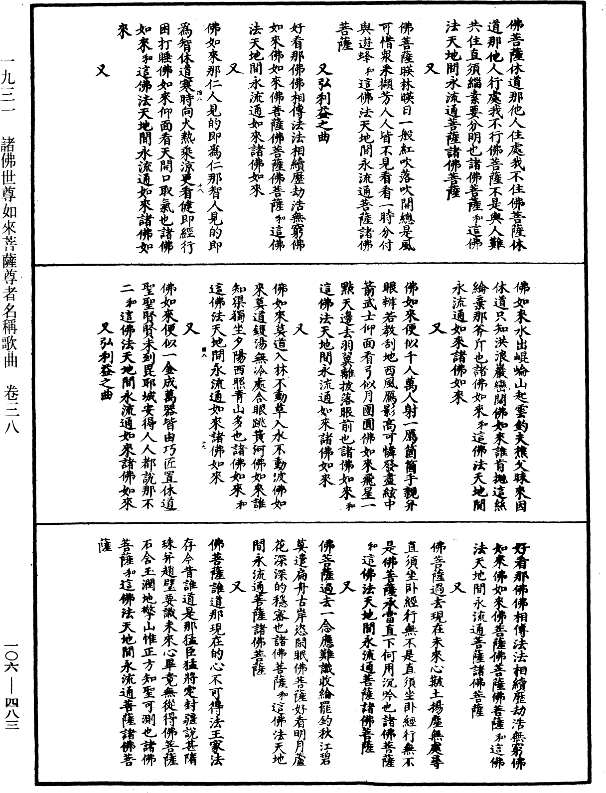 諸佛世尊如來菩薩尊者名稱歌曲《中華大藏經》_第106冊_第483頁