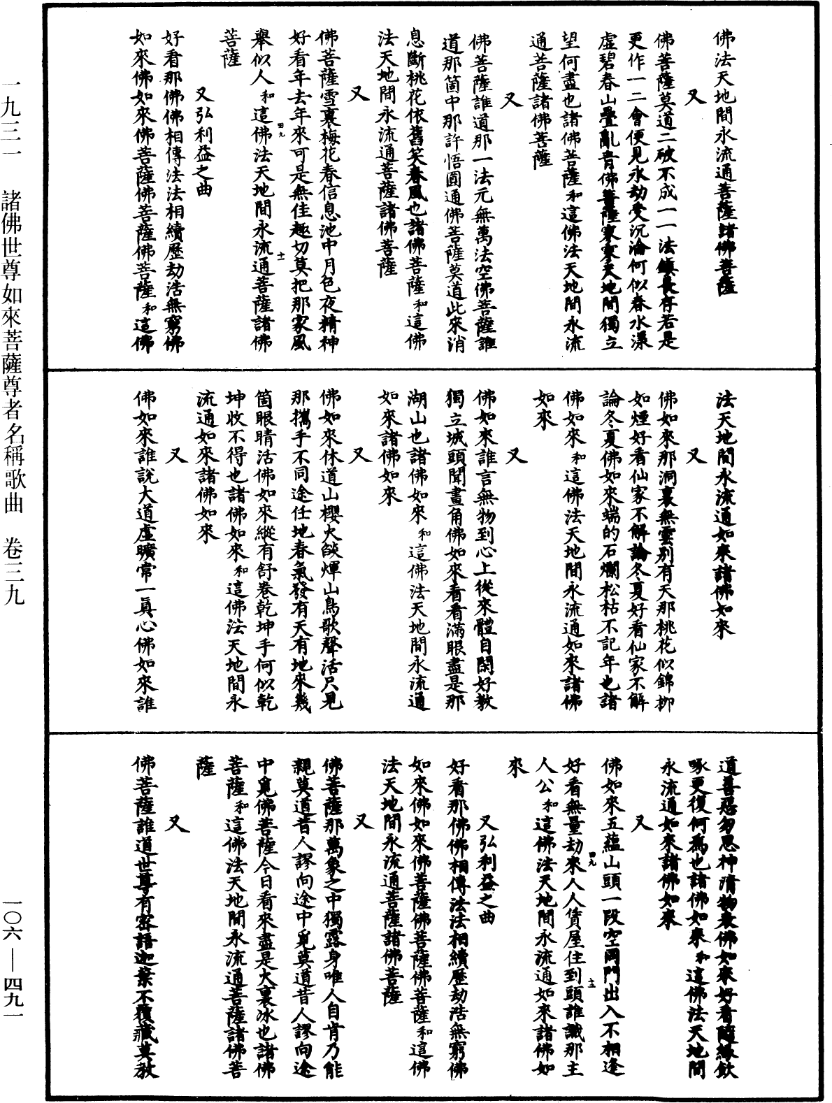 諸佛世尊如來菩薩尊者名稱歌曲《中華大藏經》_第106冊_第491頁