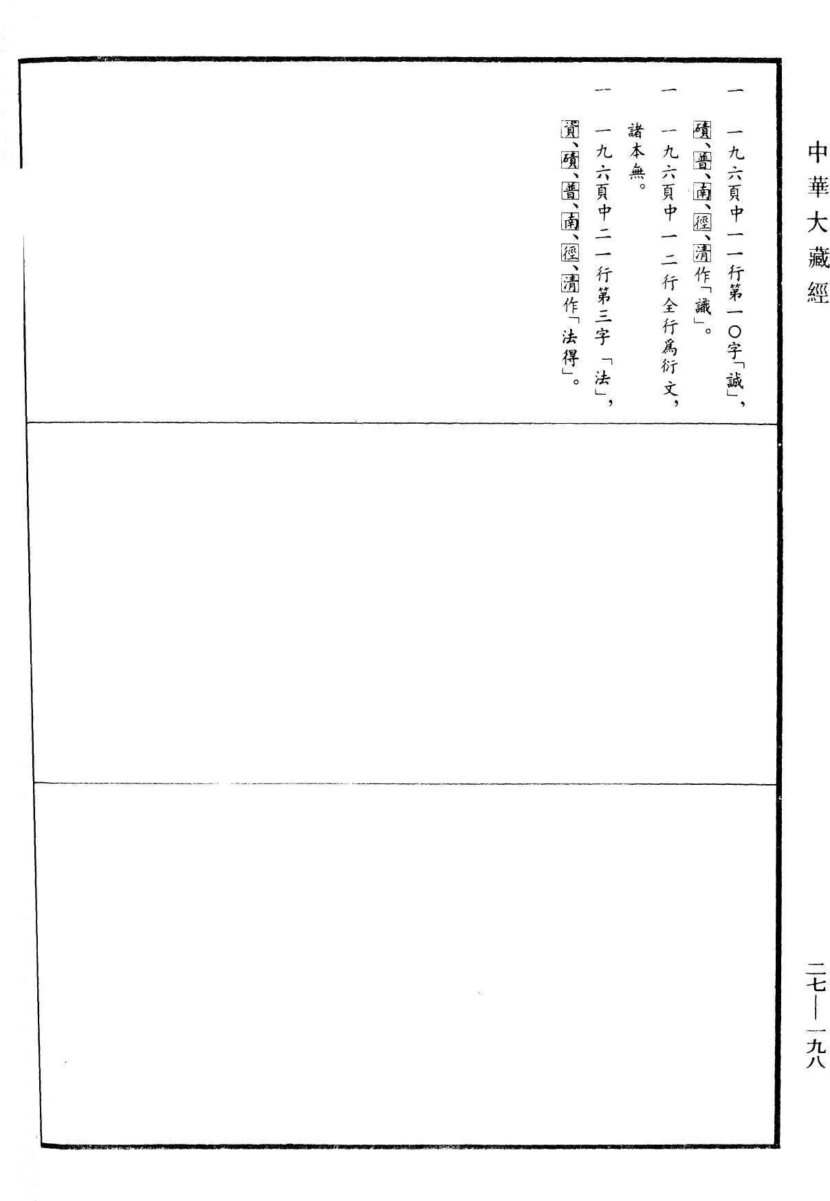 文殊師利菩薩問菩提經論《中華大藏經》_第27冊_第198頁