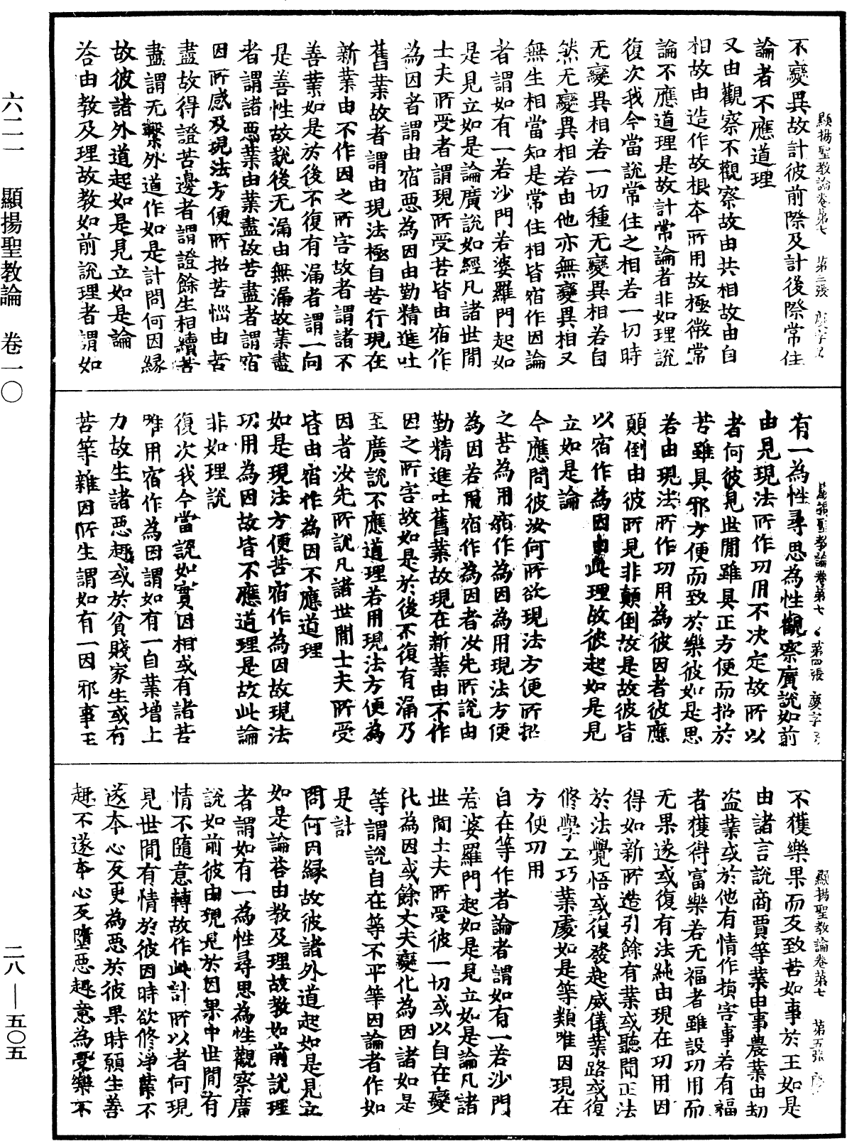 顯揚聖教論《中華大藏經》_第28冊_第0505頁