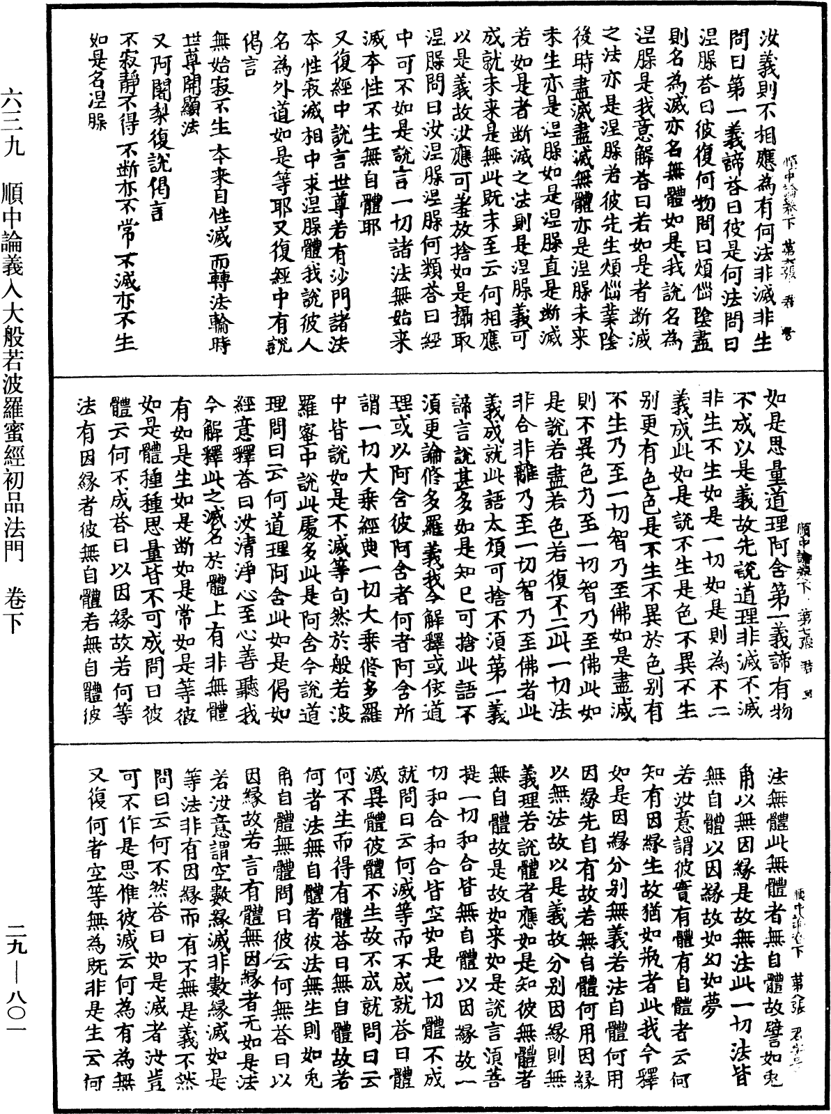 順中論義入大般若波羅蜜經初品法門《中華大藏經》_第29冊_第0801頁