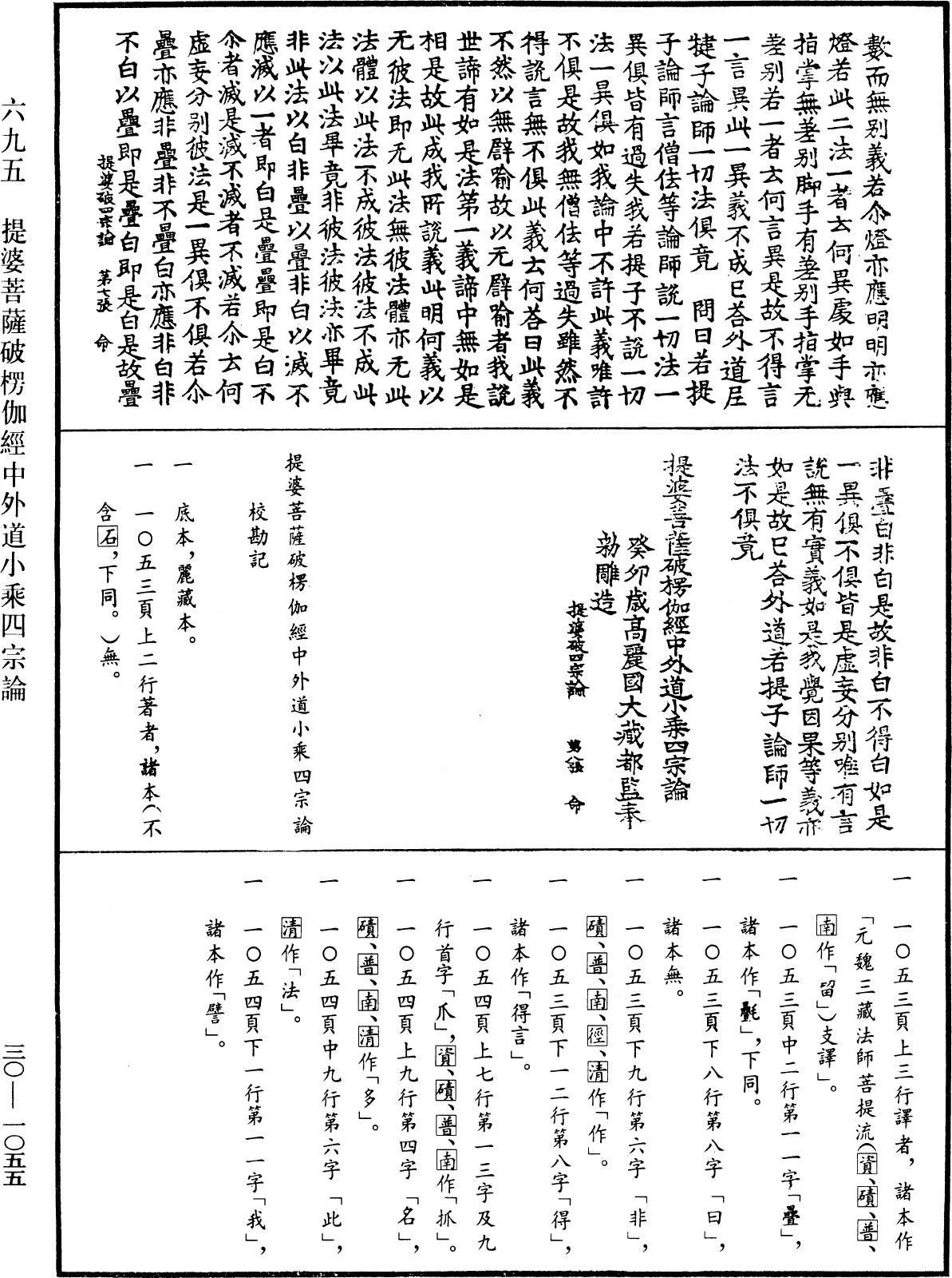 提婆菩薩破楞伽經中外道小乘四宗論《中華大藏經》_第30冊_第1055頁